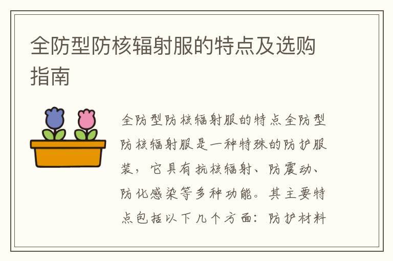 全防型防核輻射服的特點及選購指南