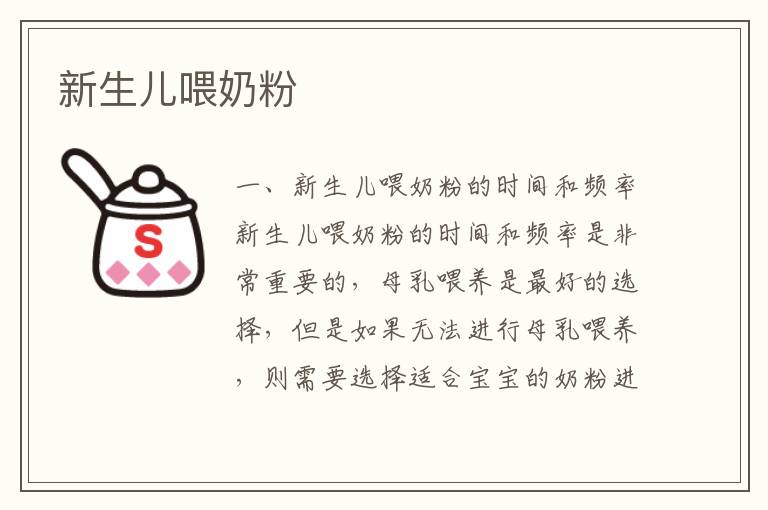 新生兒喂奶粉