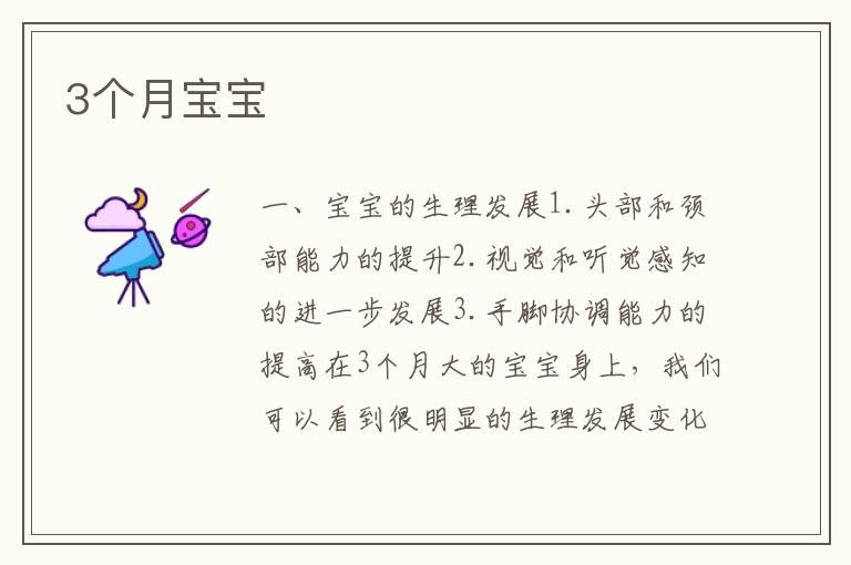 3個月寶寶
