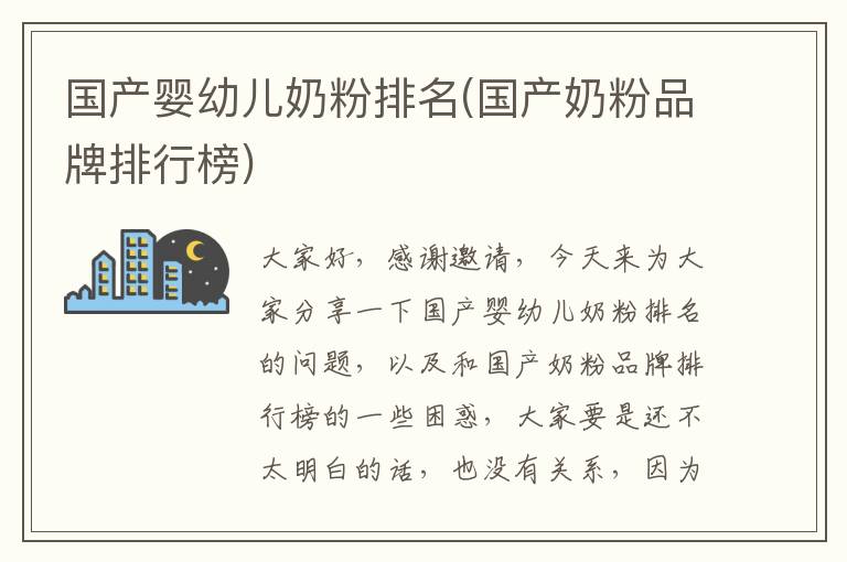 國產嬰幼兒奶粉排名(國產奶粉品牌排行榜)