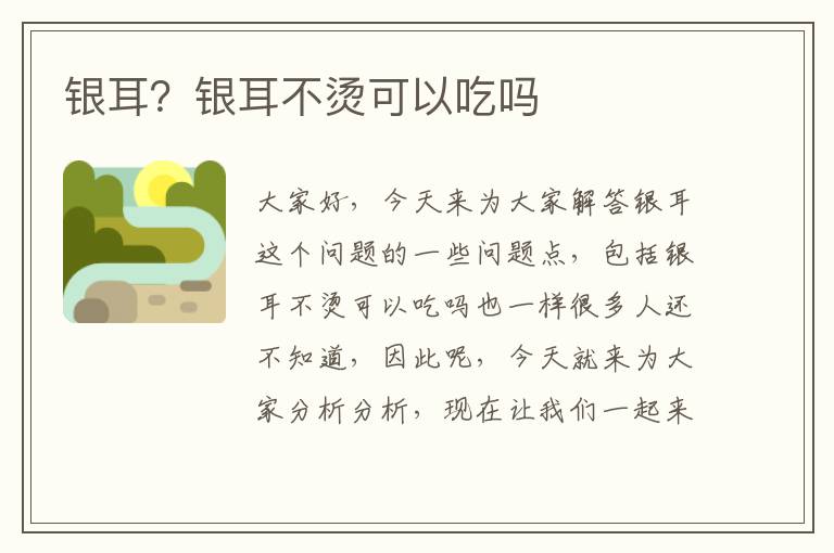 銀耳？銀耳不燙可以吃嗎