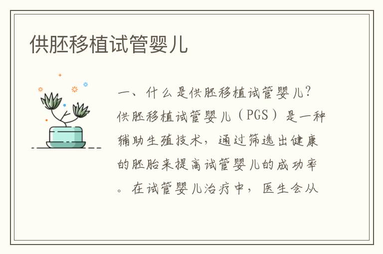 供胚移植試管嬰兒