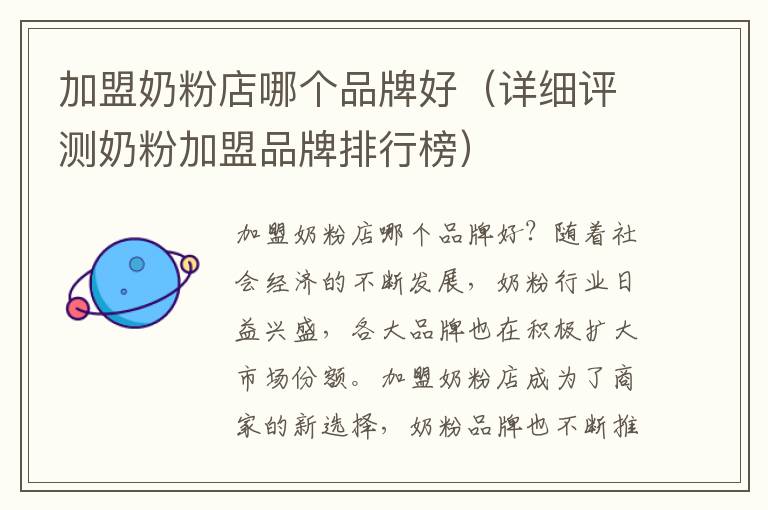 加盟奶粉店哪個品牌好（詳細評測奶粉加盟品牌排行榜）