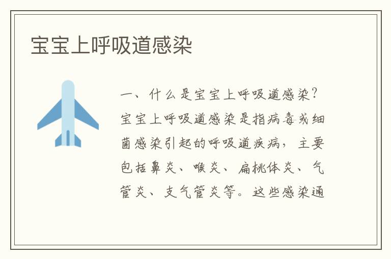 寶寶上呼吸道感染