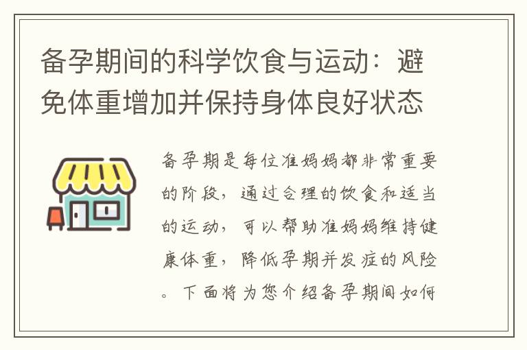 備孕期間的科學飲食與運動：避免體重增加并保持身體良好狀態！