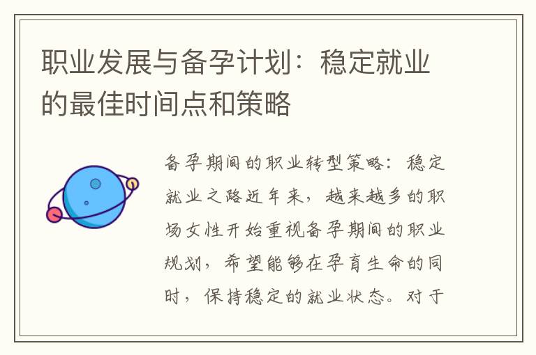 職業發展與備孕計劃：穩定就業的最佳時間點和策略