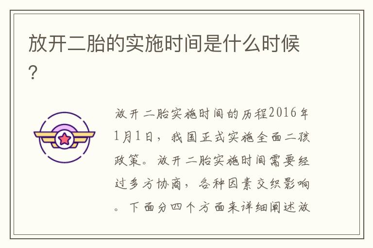 放開二胎的實施時間是什么時候？