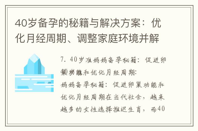 40歲備孕的秘籍與解決方案：優化月經周期、調整家庭環境并解決常見問題，合理調整生活方式和飲食習慣