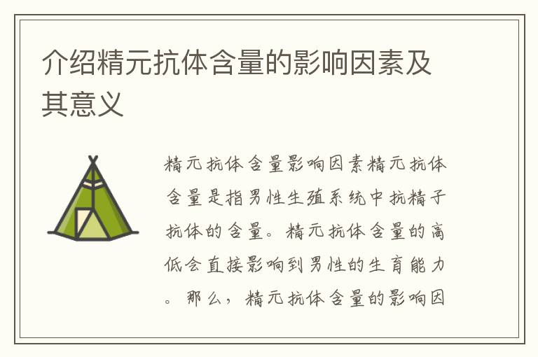 介紹精元抗體含量的影響因素及其意義