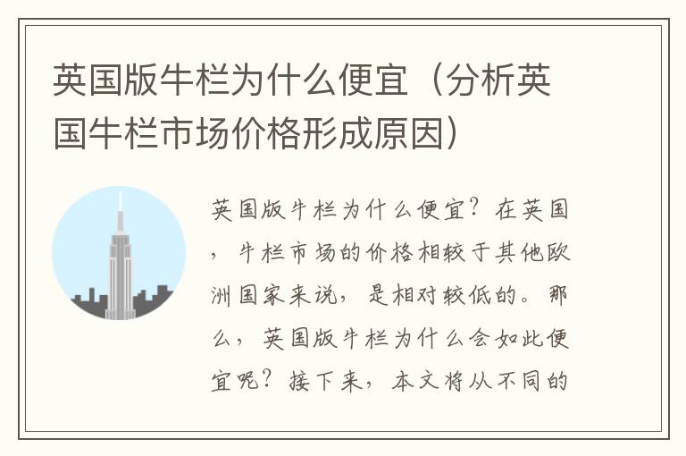 英國版牛欄為什么便宜（分析英國牛欄市場價格形成原因）