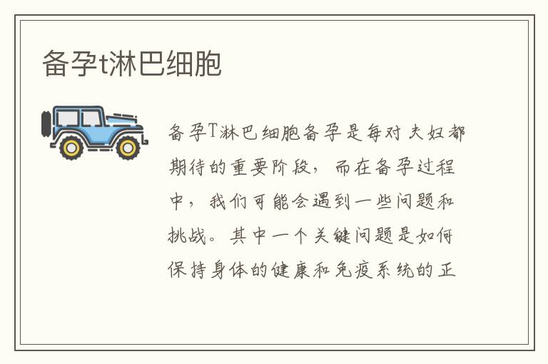 備孕t淋巴細胞