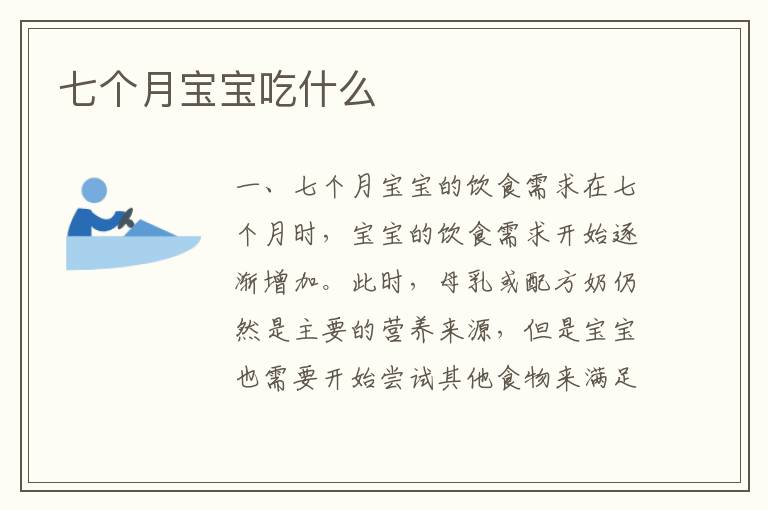 七個月寶寶吃什么