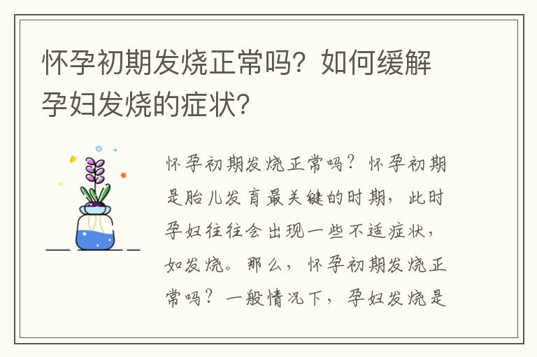 懷孕初期發燒正常嗎？如何緩解孕婦發燒的癥狀？