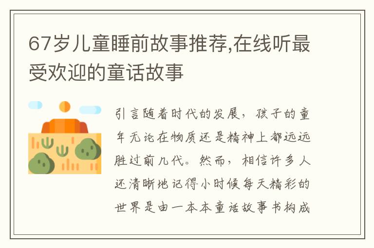 67歲兒童睡前故事推薦,在線聽最受歡迎的童話故事