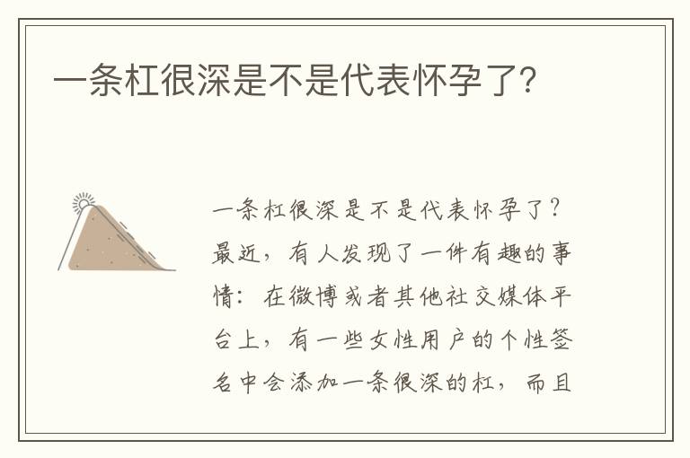 一條杠很深是不是代表懷孕了？