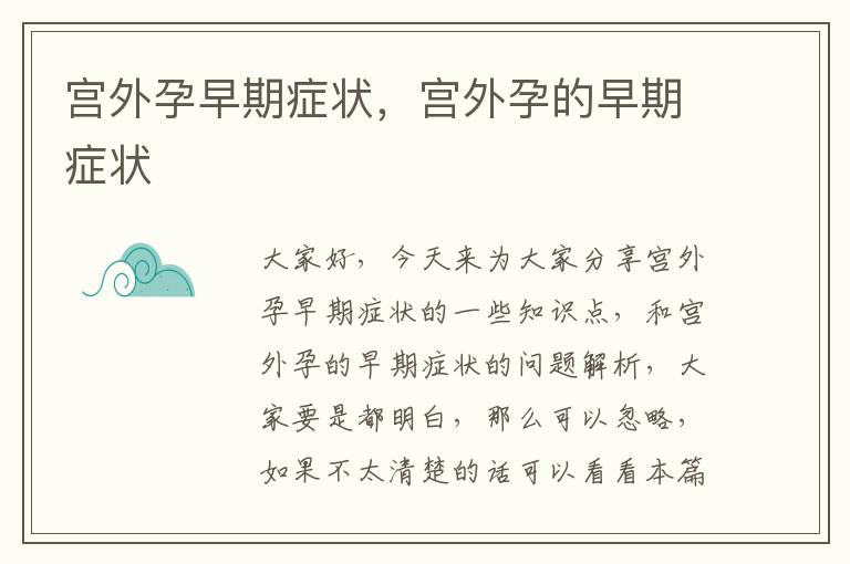 宮外孕早期癥狀，宮外孕的早期癥狀