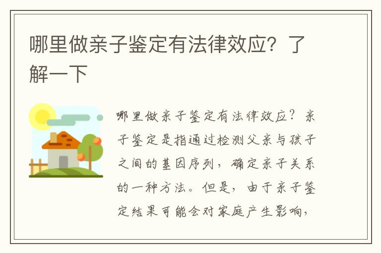 哪里做親子鑒定有法律效應？了解一下