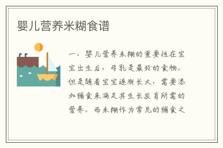 嬰兒營養米糊食譜