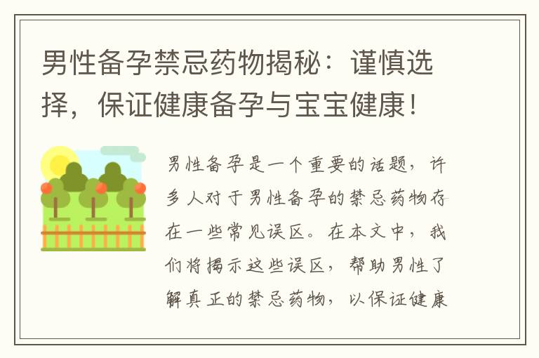 男性備孕禁忌藥物揭秘：謹慎選擇，保證健康備孕與寶寶健康！