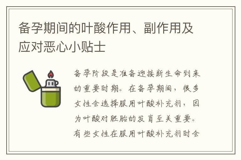 備孕期間的葉酸作用、副作用及應對惡心小貼士