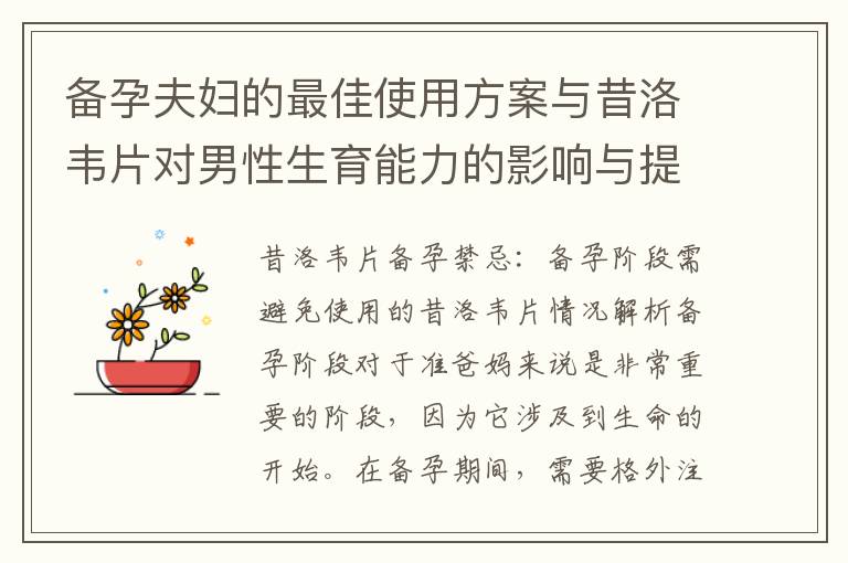 備孕夫婦的最佳使用方案與昔洛韋片對男性生育能力的影響與提升措施探討