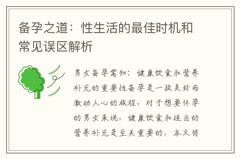備孕之道：性生活的最佳時機和常見誤區解析