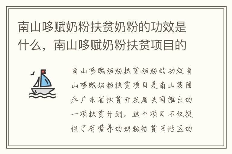 南山哆賦奶粉扶貧奶粉的功效是什么，南山哆賦奶粉扶貧項目的具體實施方法