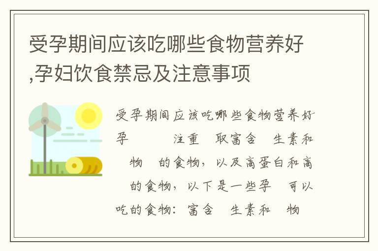 受孕期間應該吃哪些食物營養好,孕婦飲食禁忌及注意事項