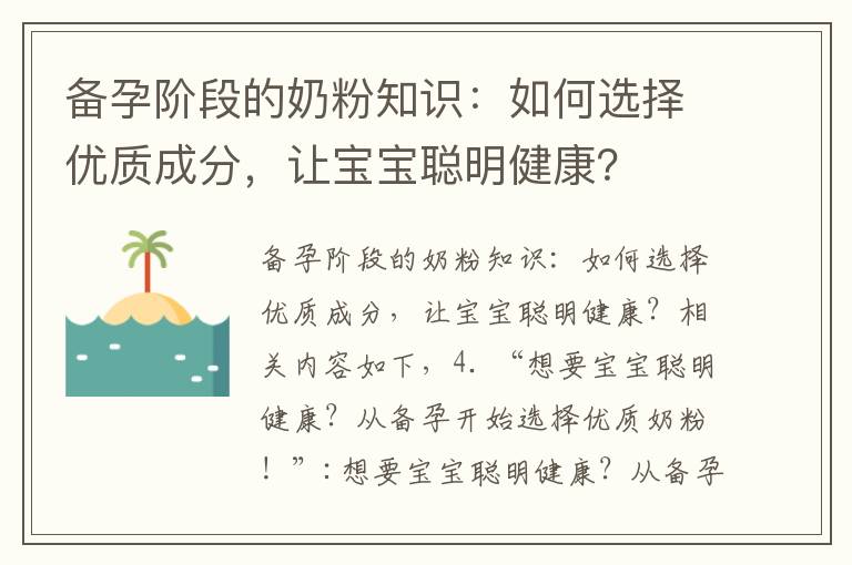 備孕階段的奶粉知識：如何選擇優質成分，讓寶寶聰明健康？