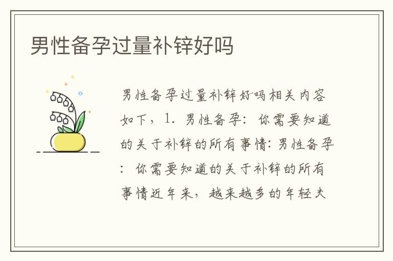 男性備孕過量補鋅好嗎