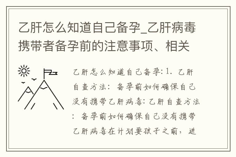 乙肝怎么知道自己備孕_乙肝病毒攜帶者備孕前的注意事項、相關檢測項目以及病毒清除計劃