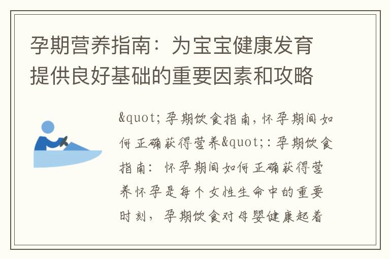 孕期營養指南：為寶寶健康發育提供良好基礎的重要因素和攻略