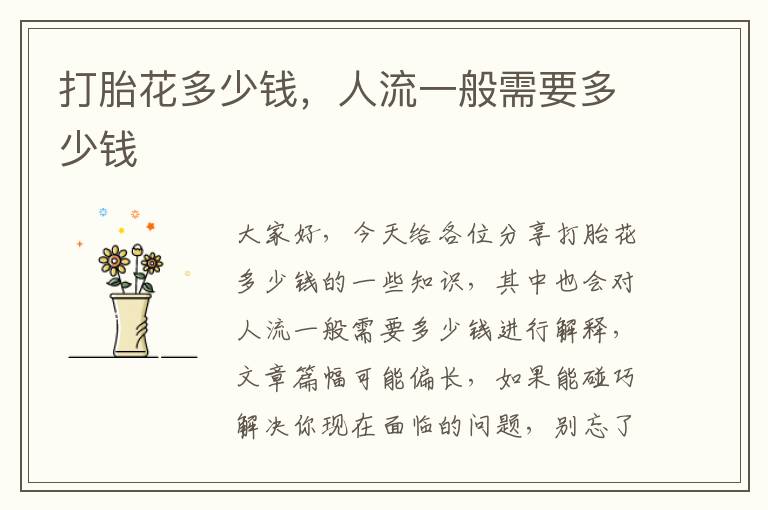 打胎花多少錢，人流一般需要多少錢