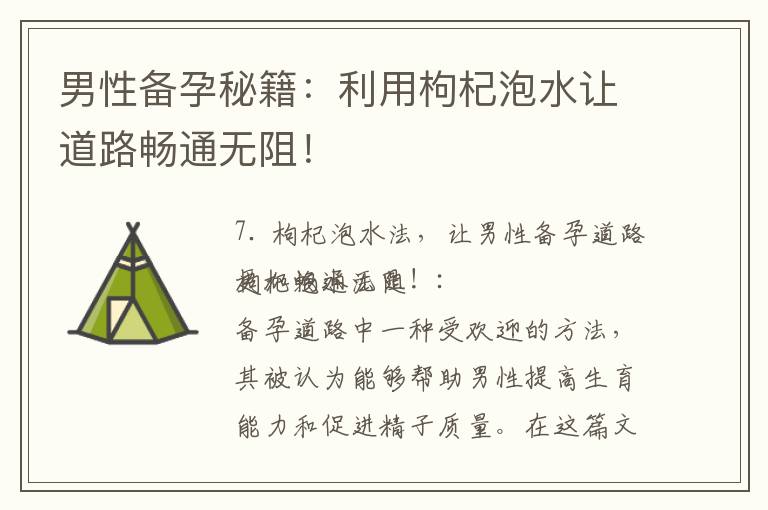 男性備孕秘籍：利用枸杞泡水讓道路暢通無阻！