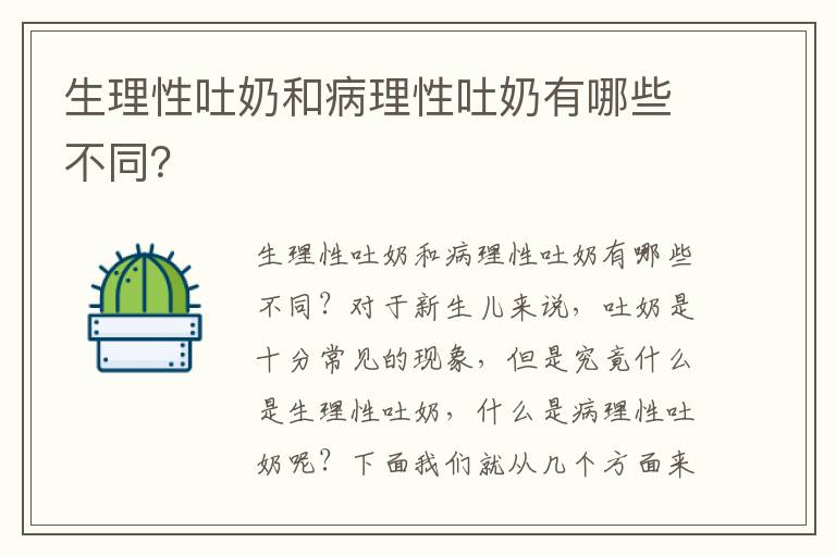 生理性吐奶和病理性吐奶有哪些不同？