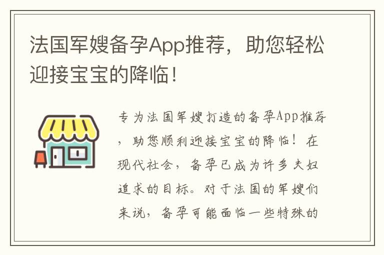 法國軍嫂備孕App推薦，助您輕松迎接寶寶的降臨！