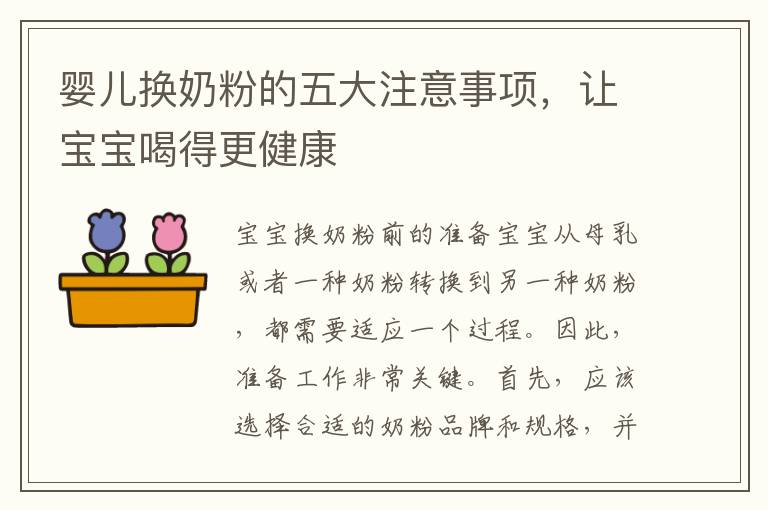 嬰兒換奶粉的五大注意事項，讓寶寶喝得更健康