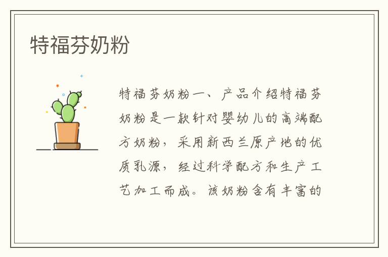 特福芬奶粉