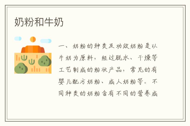 奶粉和牛奶