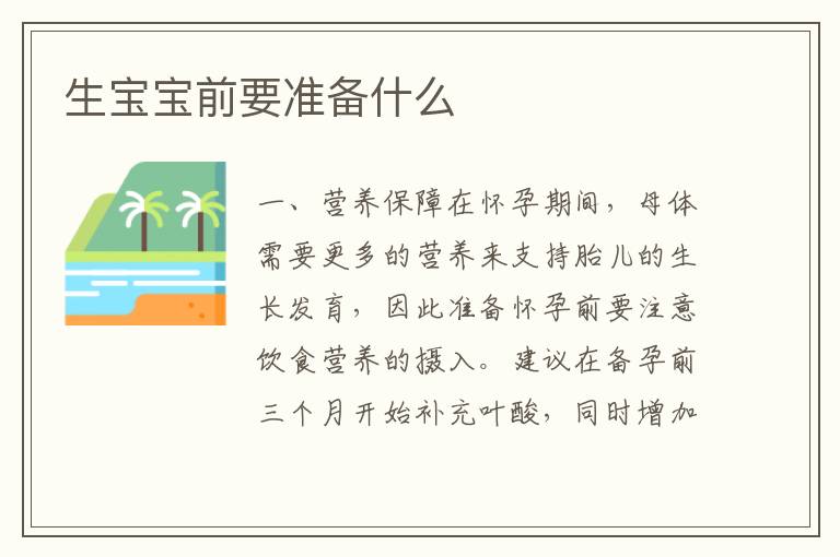生寶寶前要準備什么