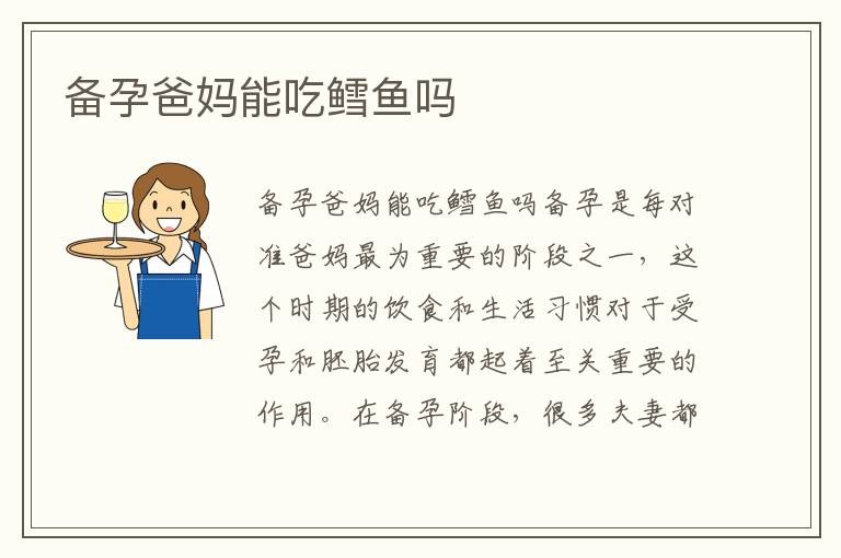 備孕爸媽能吃鱈魚嗎