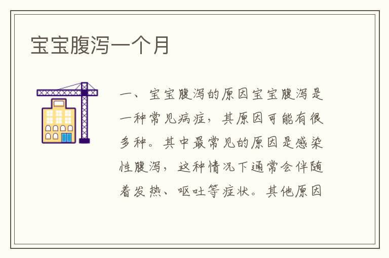 寶寶腹瀉一個月