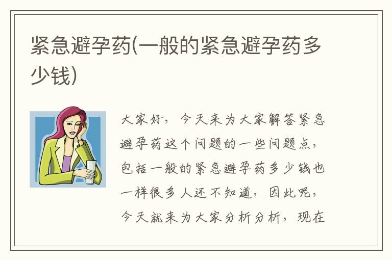 緊急避孕藥(一般的緊急避孕藥多少錢)