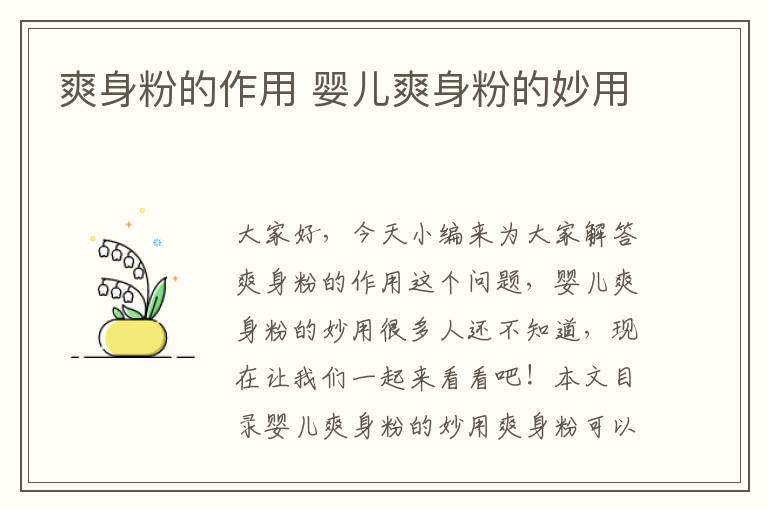 爽身粉的作用 嬰兒爽身粉的妙用