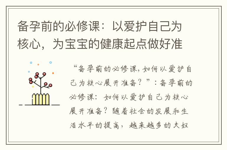 備孕前的必修課：以愛護自己為核心，為寶寶的健康起點做好準備！