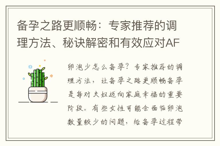 備孕之路更順暢：專家推薦的調理方法、秘訣解密和有效應對AFC卵泡問題