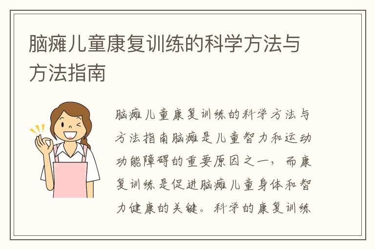 腦癱兒童康復訓練的科學方法與方法指南