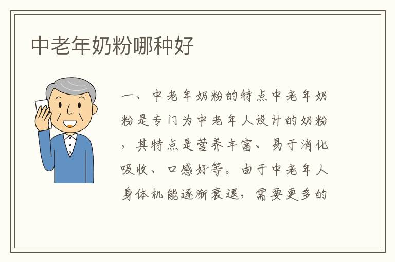 中老年奶粉哪種好