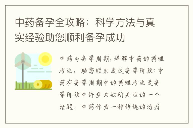 中藥備孕全攻略：科學方法與真實經驗助您順利備孕成功