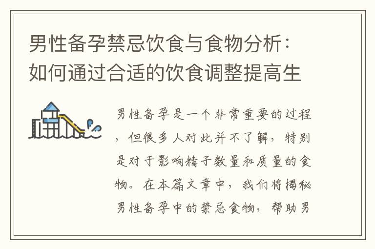 男性備孕禁忌飲食與食物分析：如何通過合適的飲食調整提高生育能力？